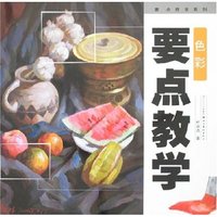要点教学系列-色彩要点教学