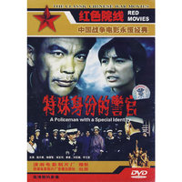 特殊身份的警官(DVD)