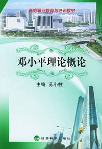 邓小平理论概论——高等职业教育与培训教材