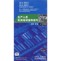 生产人员在岗培训指导技巧生产管理系列(DVD)