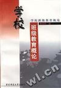 学校班级教育概论