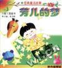 小脚丫图画书(经典童话故事)--芳儿的梦