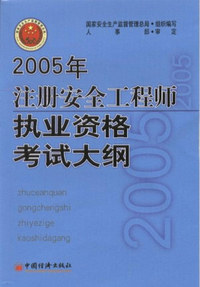2005年注册安全工程师执业资格考试大纲