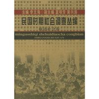 民国时期社会调查丛编(底边社会卷)(上下)