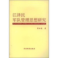 江泽民军队管理思想研究