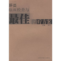 肝炎临床检查与最佳治疗方案