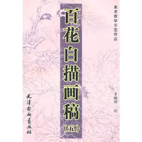 百花白描画稿(五)