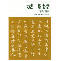中国历代经典碑帖临写指南系列-灵飞经临写指南