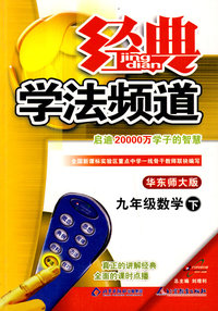 09春经典学法频道九年级数学—华东师大(下)
