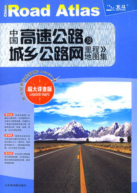 中国高速公路及城乡公路网里程地图集（09版）