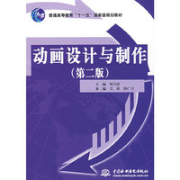 动画设计与制作 (第二版)(普通高等教育“十一五”国家级规划教材)
