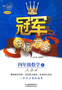 冠军夺标方案:四年级数学上:人教版