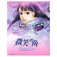微笑的鱼/漫画小说系列
