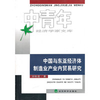 中国与东亚经济体制造业产业内贸易研究