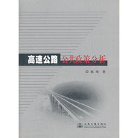 高速公路公共政策分析
