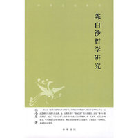陈白沙哲学研究/中华文史新刊(中华文史新刊)