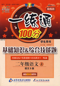 二年级语文 上（语文S版 改进版）/一练通100分
