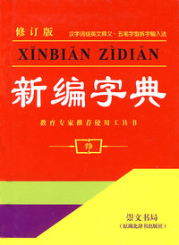 新编字典