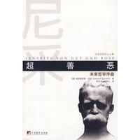 超善恶（07版）尼采后期思想文集