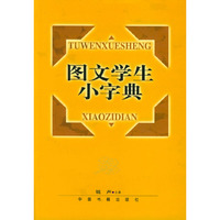 图文学生小字典