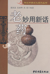 老药妙用新话