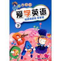 魔力铅笔：爱学英语（下）