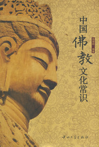 中国佛教文化常识