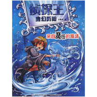 侦探王魔幻历险之来自魔怪的邀请