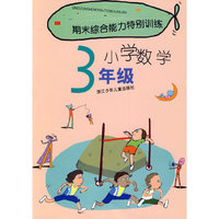 期末综合能力特别训练：小学数学3年级