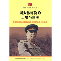 斯大林评价的历史与现实