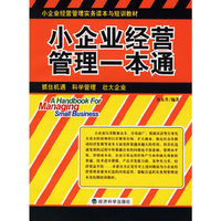 小企业经营管理一本通(小企业经营管理实务读本与短训教材)