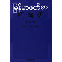 缅甸语 第二册