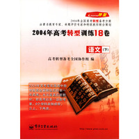 2004年高考转型训练18卷--语文(下)