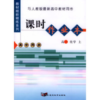 与人教版最新高中教材同步：《课时作业本》（高一化学·上）