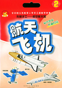 航天飞机：形象手工——航空航天器