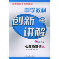 中学教材创新讲解：七年级英语（上·配人教新目标版）
