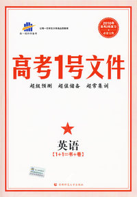 高考1号文件：英语（1+1=书+卷）（含超常集训试卷）2010年高考2轮复习必备宝典