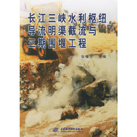 长江三峡水利枢纽导流明渠截流与三期围堰工程
