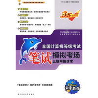 三级网络技术：上机考试题库＋笔试模拟考场＋智能考试模拟软件（2张光盘）（三合一超值套装）