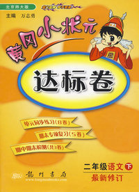 二年级语文下/最新修订（北京师大版）黄冈小状元达标卷