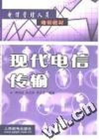 现代电信传输