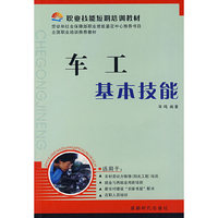 职业技能短期培训教材 - - 车工基本技能