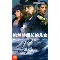 《格兰特船长的儿女》