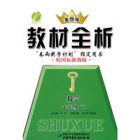 七年级数学 下（配国标浙教版）/金四导教材全析
