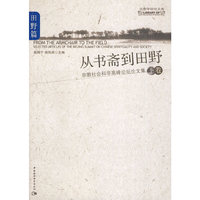 田野篇-从书斋到田野-宗教社会科学高峰论坛论文集-下卷