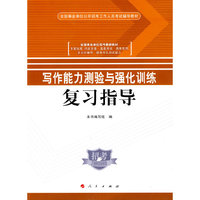 写作能力测验与强化训练复习指导