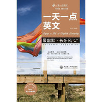 最幽默·长乐风(一天一点英文)
