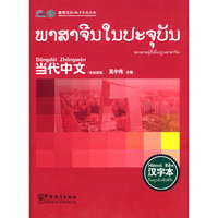 《当代中文》汉字本(老挝语版)