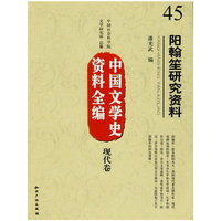 中国文学史资料全编现代卷－阳翰笙研究资料