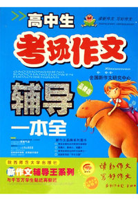 高中生考场作文辅导一本全-(品牌版)